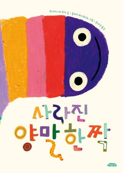 사라진 양말 한 짝 - (Korean)