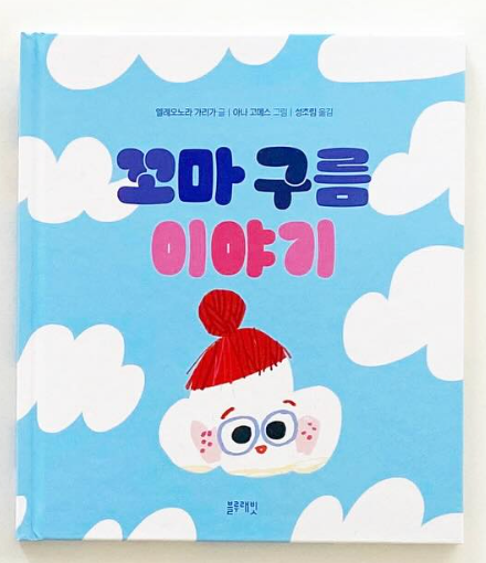 꼬마 구름 이야기 - (Korean)