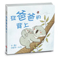 在爸爸的背上 (On Daddy's Back)| Chinese (Traditional)