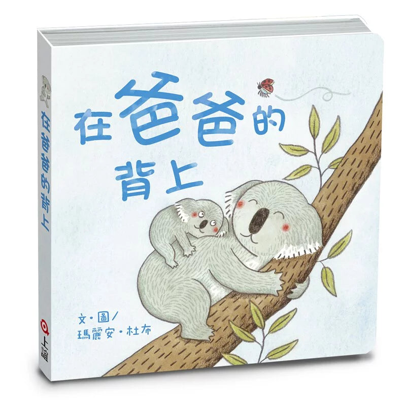 在爸爸的背上 (On Daddy's Back)| Chinese (Traditional)