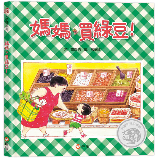 媽媽買綠豆！(Mama, Let's Buy Mung Beans!) | Chinese (Traditional)