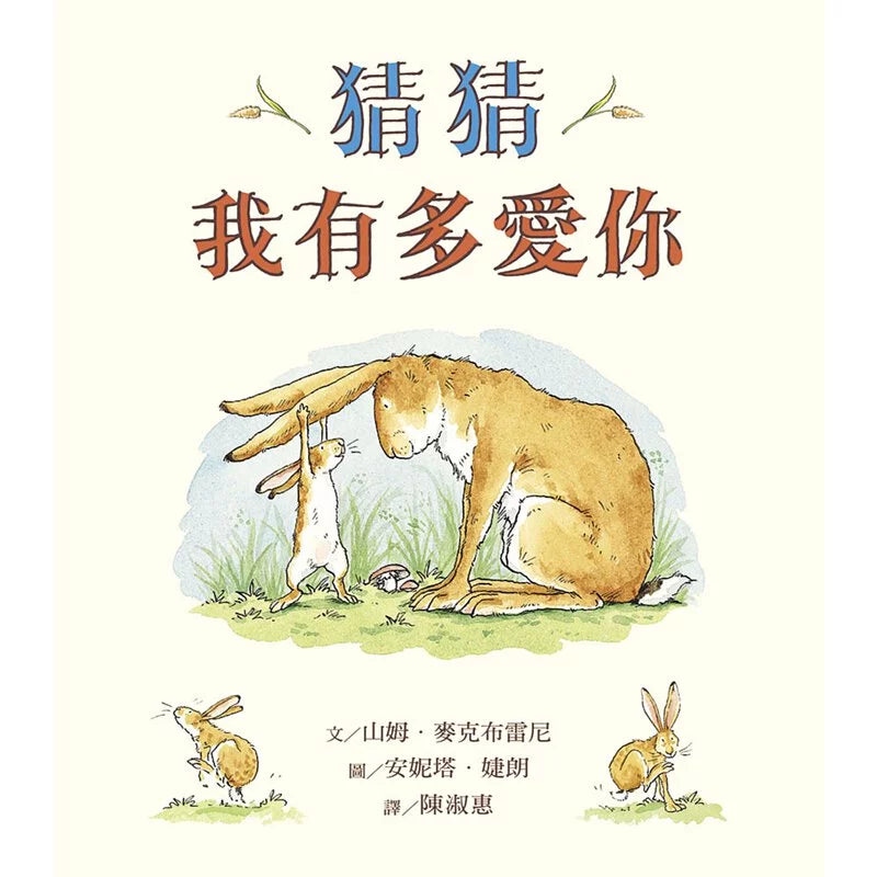 猜猜我有多愛你 | Guess How Much I Love You | Chinese (Traditional)