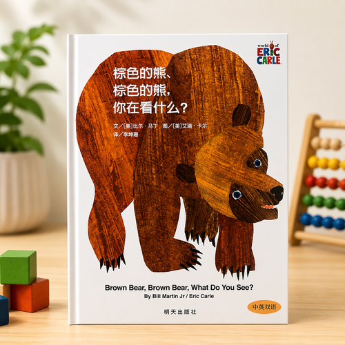 Book titled 'Brown Bear, Brown Bear, What Do You See?' by Eric Carle on a wooden surface with toys in the background.