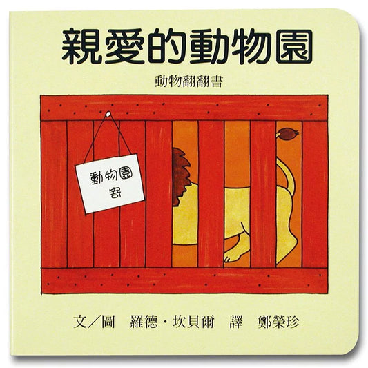 親愛的動物園 | Dear Zoo – Traditional Chinese Lift-the-Flap Picture Book | Chinese (Traditional)