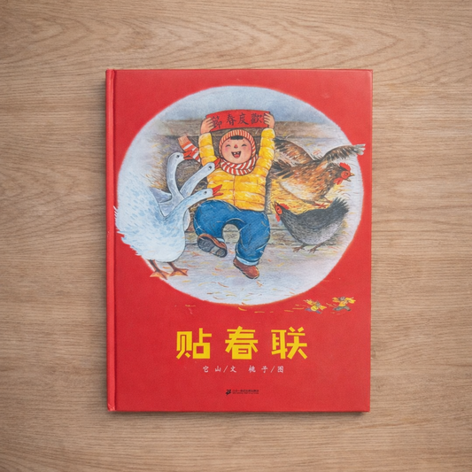贴春联 - Lunar New Year Picture Book - Chinese (Simplified)