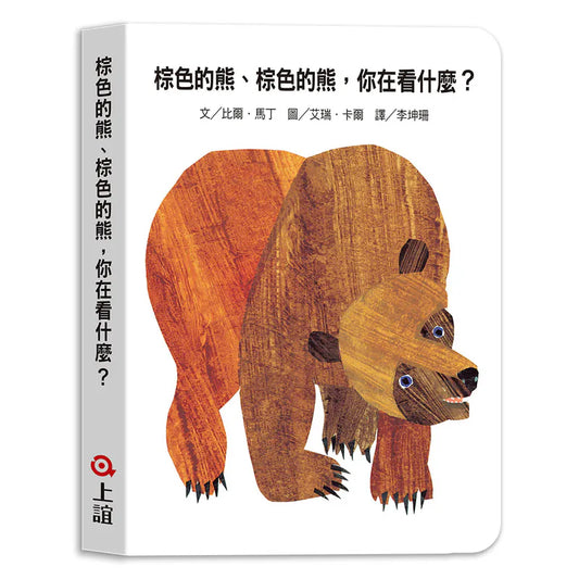 棕色的熊你在看什麼 | Brown Bear, Brown Bear, What Do You See? – Traditional Chinese Bilingual Book | Chinese (Traditional)
