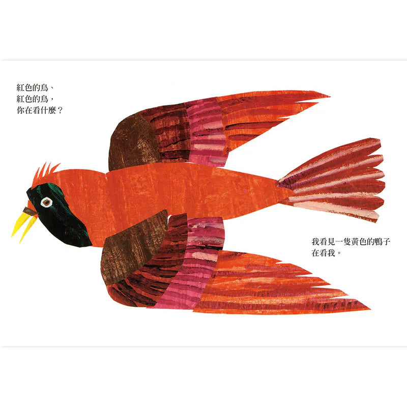 棕色的熊你在看什麼 | Brown Bear, Brown Bear, What Do You See? | Chinese (Traditional)