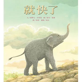 就快了 (Soon) | Chinese (Traditional)